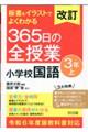 板書＆イラストでよくわかる３６５日の全授業　小学校国語３年　上　改訂