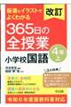 板書＆イラストでよくわかる３６５日の全授業　小学校国語４年　上　改訂