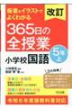 板書＆イラストでよくわかる３６５日の全授業　小学校国語５年　上　改訂