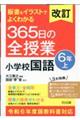 板書＆イラストでよくわかる３６５日の全授業　小学校国語６年　上　改訂