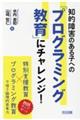 知的障害のある子への「プログラミング教育」にチャレンジ！