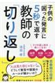 子供の困った発言に５秒で返す教師の「切り返し」