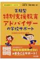 常駐型特別支援教育アドバイザーの学校サポート