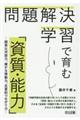 問題解決学習で育む「資質・能力」