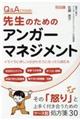 Ｑ＆Ａでわかる！先生のためのアンガーマネジメント