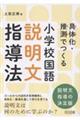 小学校国語 説明文指導法