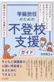 学級担任のための不登校支援ガイド