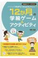 12か月の学級ゲーム&アクティビティ