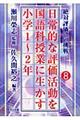 日常的な評価活動を国語科授業に生かす　小学１～２年