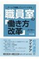 チームで協働してリノベートする職員室の「働き方改革」