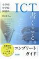 小学校・中学校国語科 ICT×書くこと指導コンプリートガイド