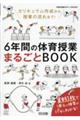 ６年間の体育授業まるごとＢＯＯＫ