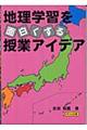 地理学習を面白くする授業アイデア