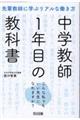 中学教師1年目の教科書 こんな私でもいい先生になれますか?