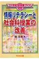 情報リテラシーと社会科授業の改善