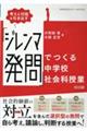 考えと対話を引き出す「ジレンマ発問」でつくる中学校社会科授業