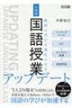 教科の学びを進化させる小学校国語授業アップデート