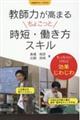 教師力が高まるちょこっと時短・働き方スキル