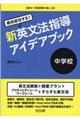 絶対成功する！中学校新英文法指導アイデアブック