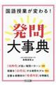 国語授業が変わる！発問大事典