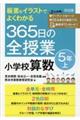 板書&イラストでよくわかる365日の全授業 小学校算数5年 上