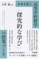 未来を拓く高等学校数学「探究的な学び」の授業づくり