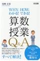 算数の授業Ｑ＆Ａ