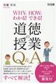 道徳の授業Ｑ＆Ａ