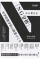 「NG分析」から考える 中学校数学科の授業づくり