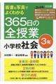 板書＆写真でよくわかる３６５日の全授業　小学校社会３年