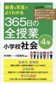 板書＆写真でよくわかる３６５日の全授業　小学校社会４年