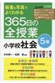 板書＆写真でよくわかる３６５日の全授業　小学校社会５年