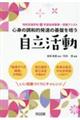 心身の調和的発達の基盤を培う自立活動