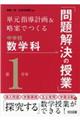 単元指導計画＆略案でつくる中学校数学科「問題解決の授業」第１学年