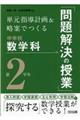 単元指導計画＆略案でつくる中学校数学科「問題解決の授業」第２学年