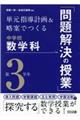 単元指導計画＆略案でつくる中学校数学科「問題解決の授業」第３学年