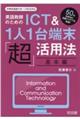 英語教師のためのＩＣＴ＆１人１台端末「超」活用法　基本編