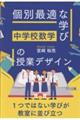 中学校数学「個別最適な学び」の授業デザイン