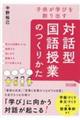 子供が学びを創り出す対話型国語授業のつくりかた