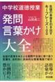 中学校道徳授業　発問・言葉かけ大全