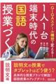 ＧＩＧＡスクール構想で変える！１人１台端末時代の国語授業づくり　説明文編