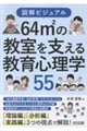 図解ビジュアル 64〓の教室を支える教育心理学55