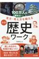 １００万人が解きたい！見方・考え方を鍛える　中学歴史ワーク