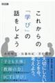 これからの「学び」の話をしよう