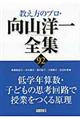 教え方のプロ・向山洋一全集　９２