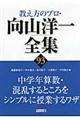 教え方のプロ・向山洋一全集　９３