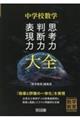 中学校数学「思考力・判断力・表現力」大全