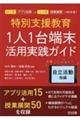 特別支援教育１人１台端未活用実践ガイド　自立活動他編