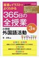 板書＆イラストでよくわかる３６５日の全授業　小学校外国語活動３年