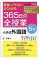 板書＆イラストでよくわかる３６５日の全授業　小学校外国語５年